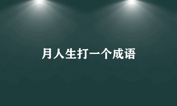 月人生打一个成语