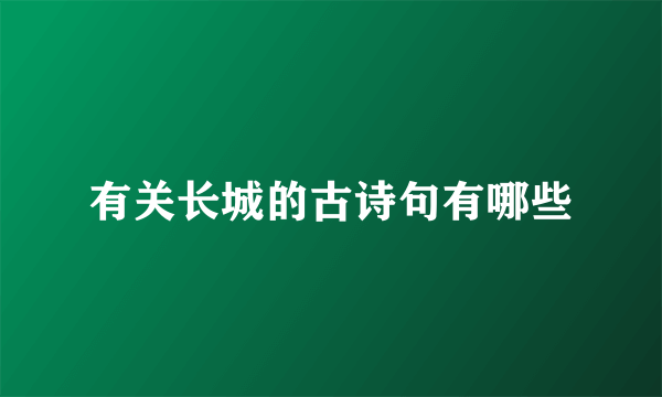 有关长城的古诗句有哪些