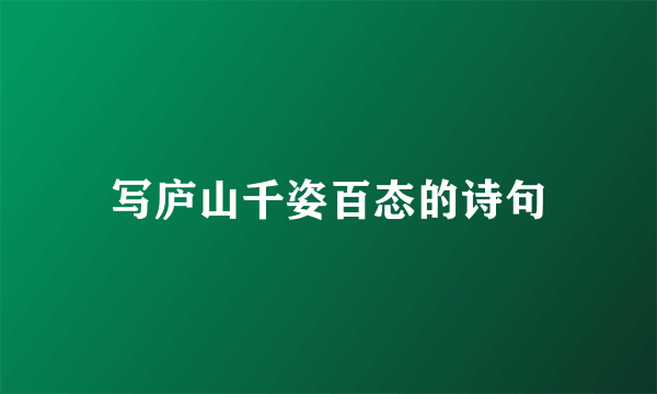 写庐山千姿百态的诗句