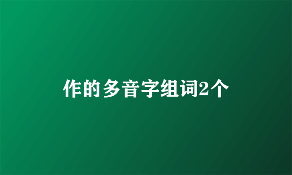 作的多音字组词2个