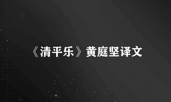 《清平乐》黄庭坚译文
