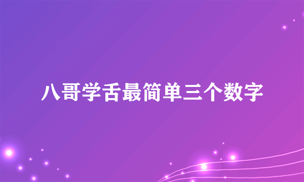 八哥学舌最简单三个数字