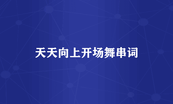 天天向上开场舞串词
