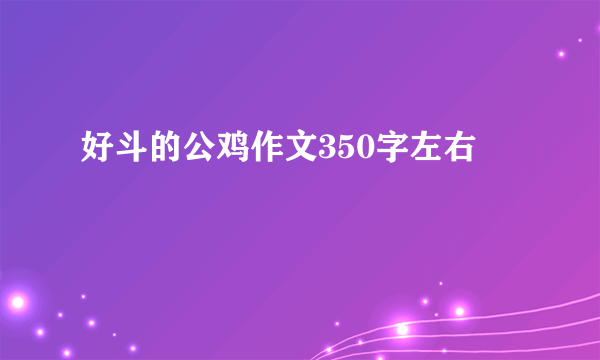 好斗的公鸡作文350字左右