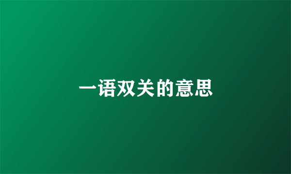一语双关的意思