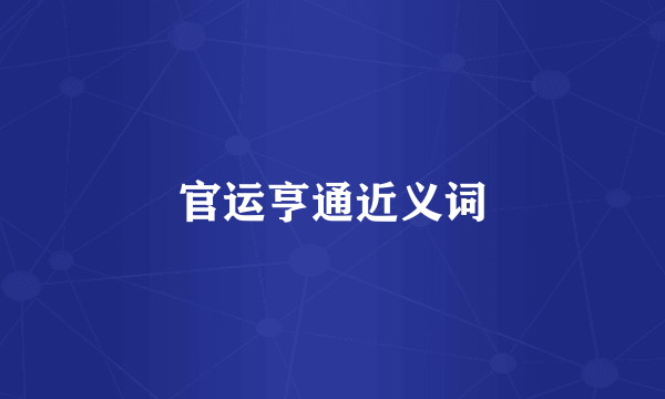 官运亨通近义词