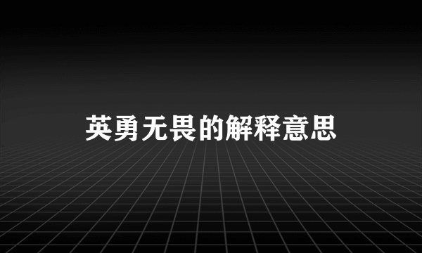 英勇无畏的解释意思