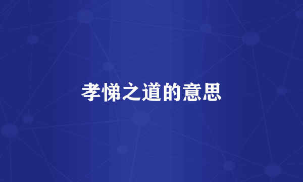 孝悌之道的意思