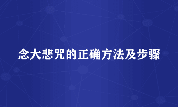 念大悲咒的正确方法及步骤