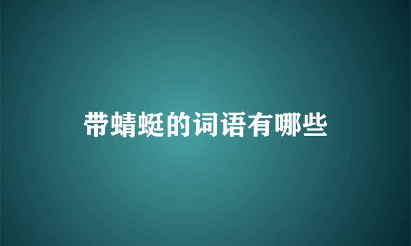 带蜻蜓的词语有哪些