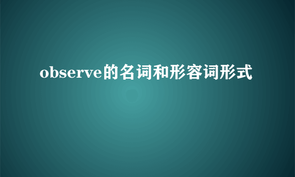observe的名词和形容词形式