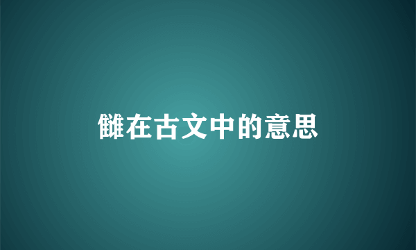雠在古文中的意思