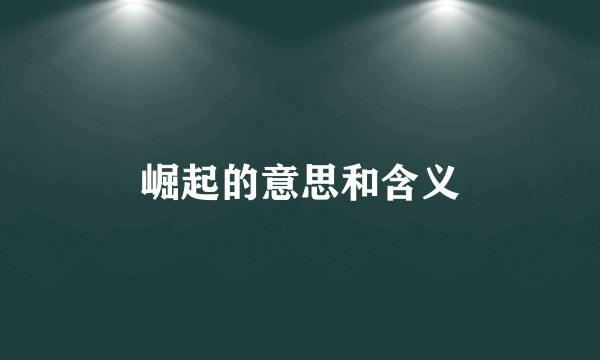 崛起的意思和含义