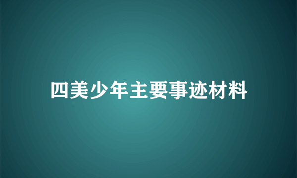 四美少年主要事迹材料