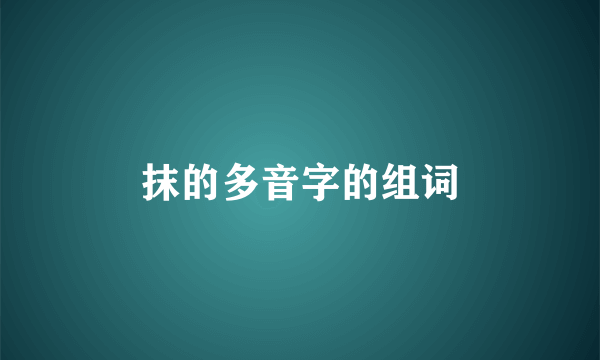 抹的多音字的组词