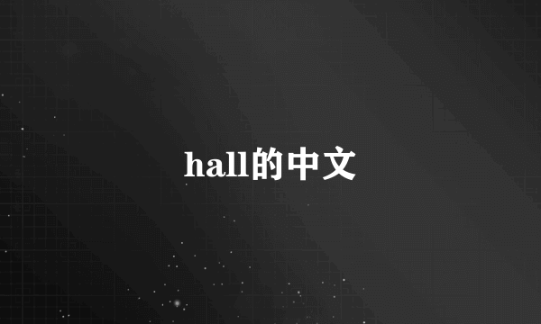 hall的中文
