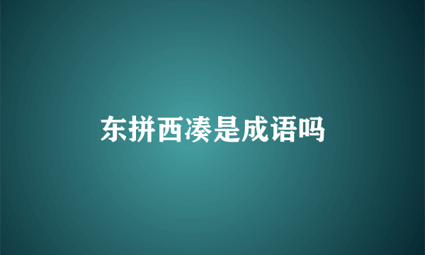 东拼西凑是成语吗