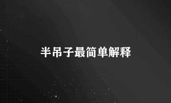 半吊子最简单解释
