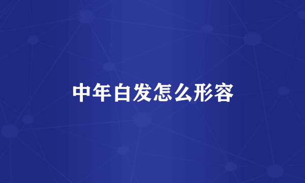 中年白发怎么形容