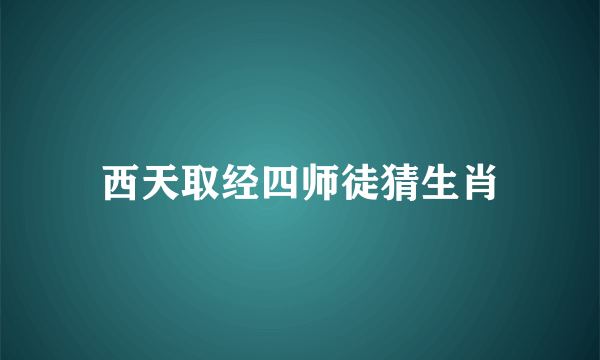西天取经四师徒猜生肖