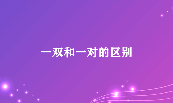 一双和一对的区别