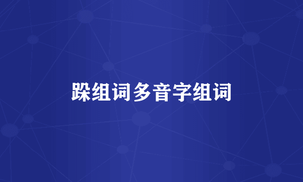 跺组词多音字组词