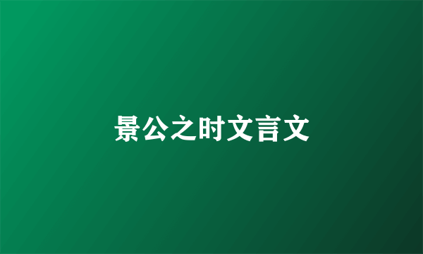 景公之时文言文