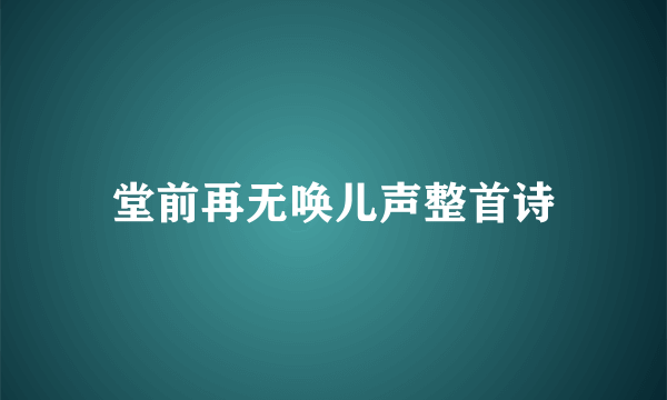 堂前再无唤儿声整首诗