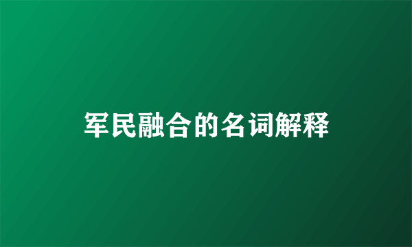军民融合的名词解释