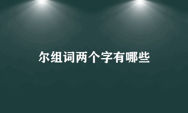尔组词两个字有哪些