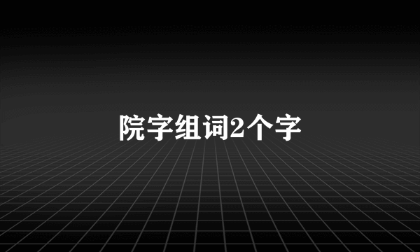 院字组词2个字