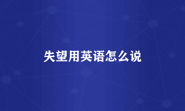 失望用英语怎么说