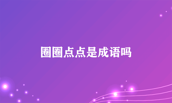 圈圈点点是成语吗