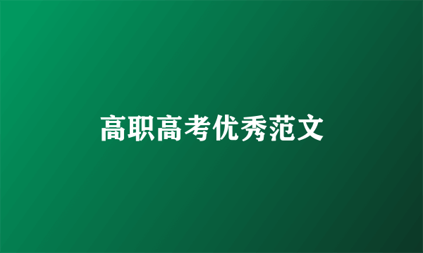 高职高考优秀范文