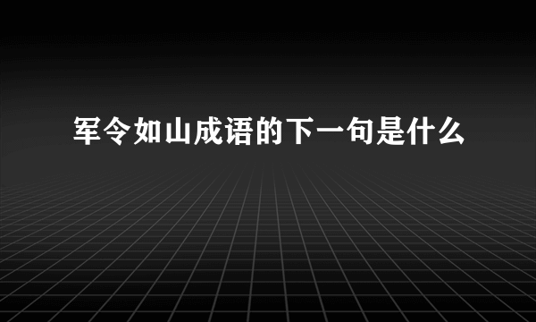 军令如山成语的下一句是什么