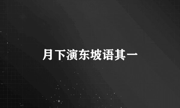 月下演东坡语其一