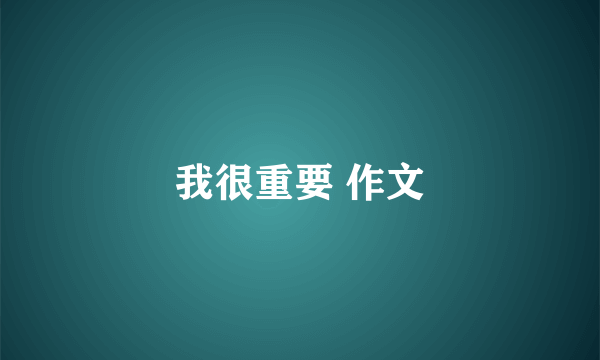 我很重要 作文