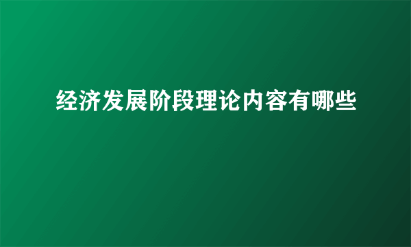 经济发展阶段理论内容有哪些