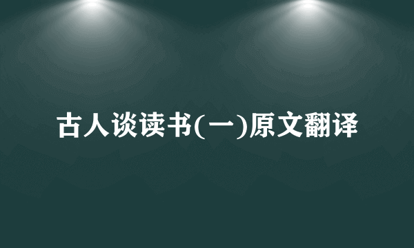 古人谈读书(一)原文翻译