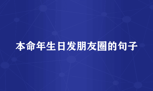 本命年生日发朋友圈的句子