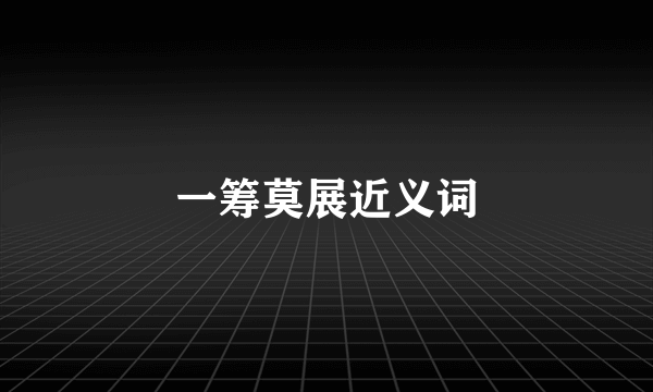 一筹莫展近义词