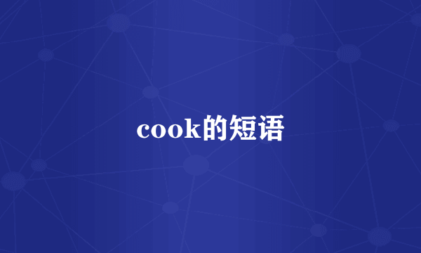 cook的短语