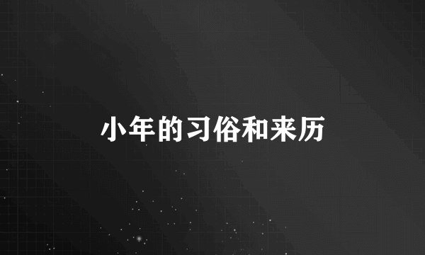 小年的习俗和来历