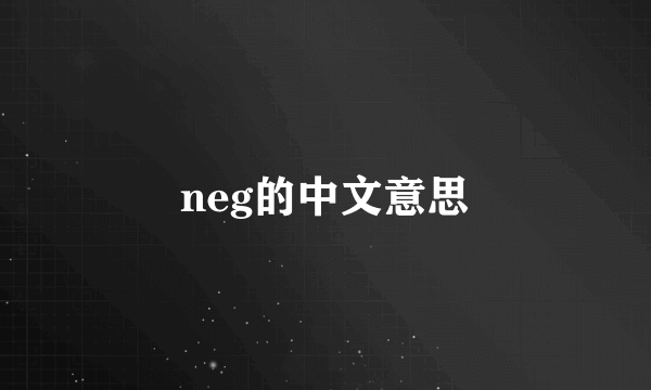 neg的中文意思