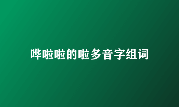 哗啦啦的啦多音字组词