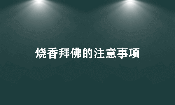 烧香拜佛的注意事项