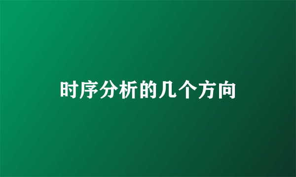 时序分析的几个方向
