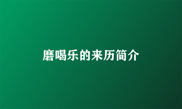 磨喝乐的来历简介
