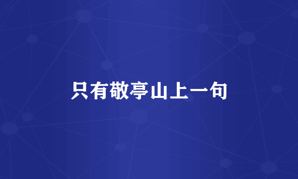 只有敬亭山上一句