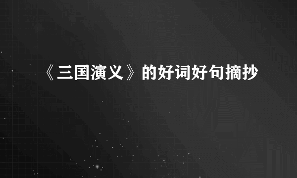 《三国演义》的好词好句摘抄